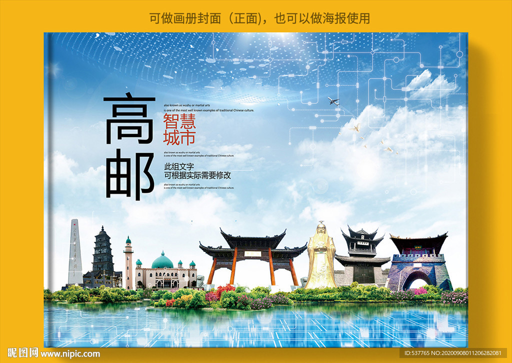 高邮智慧科技创新城市画册封面