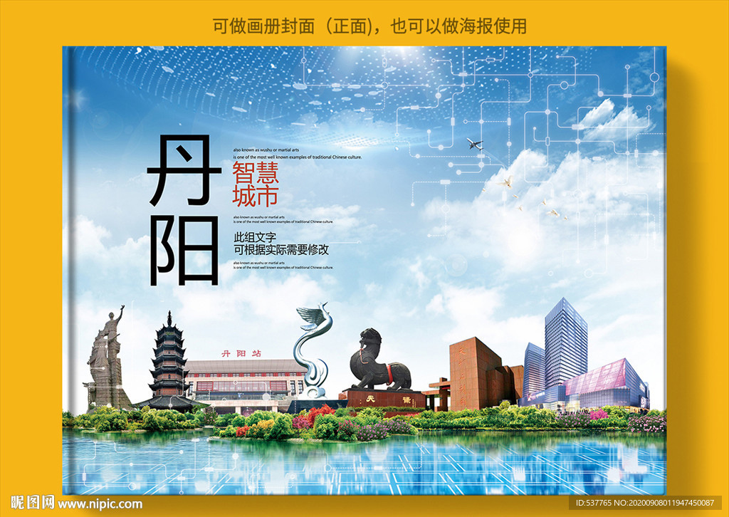 丹阳智慧科技创新城市画册封面