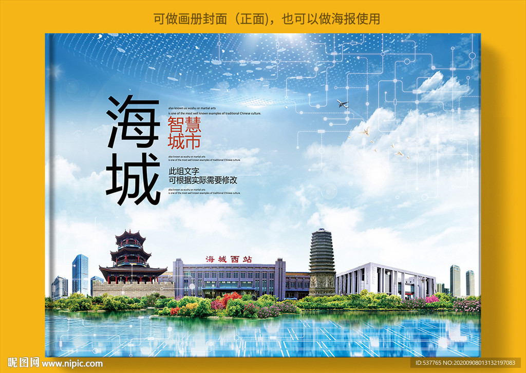 海城智慧科技创新城市画册封面