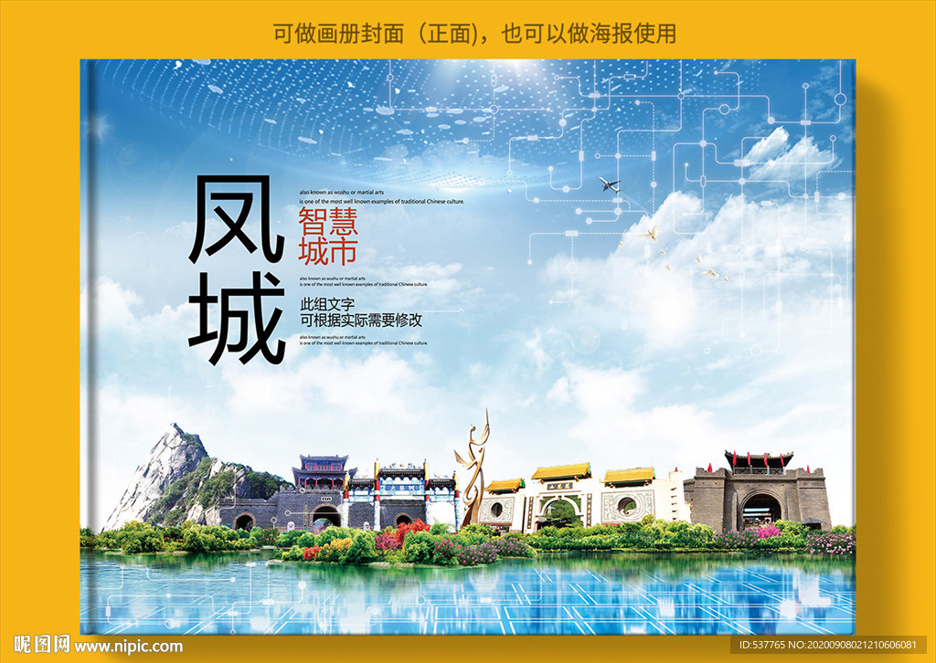 凤城智慧科技创新城市画册封面