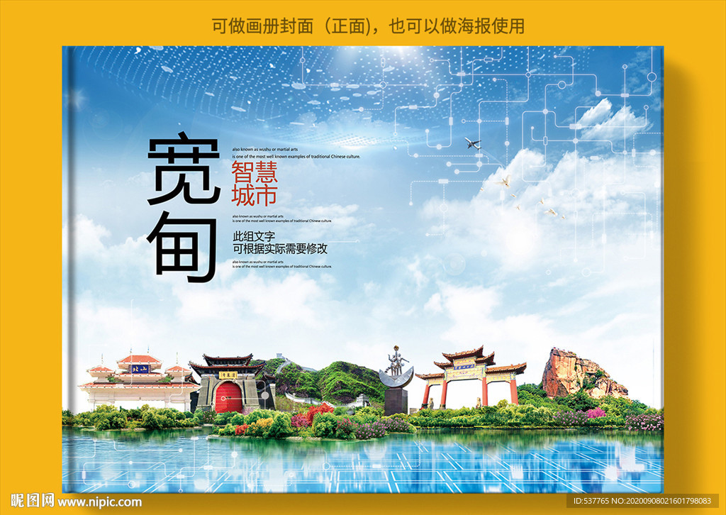 宽甸智慧科技创新城市画册封面