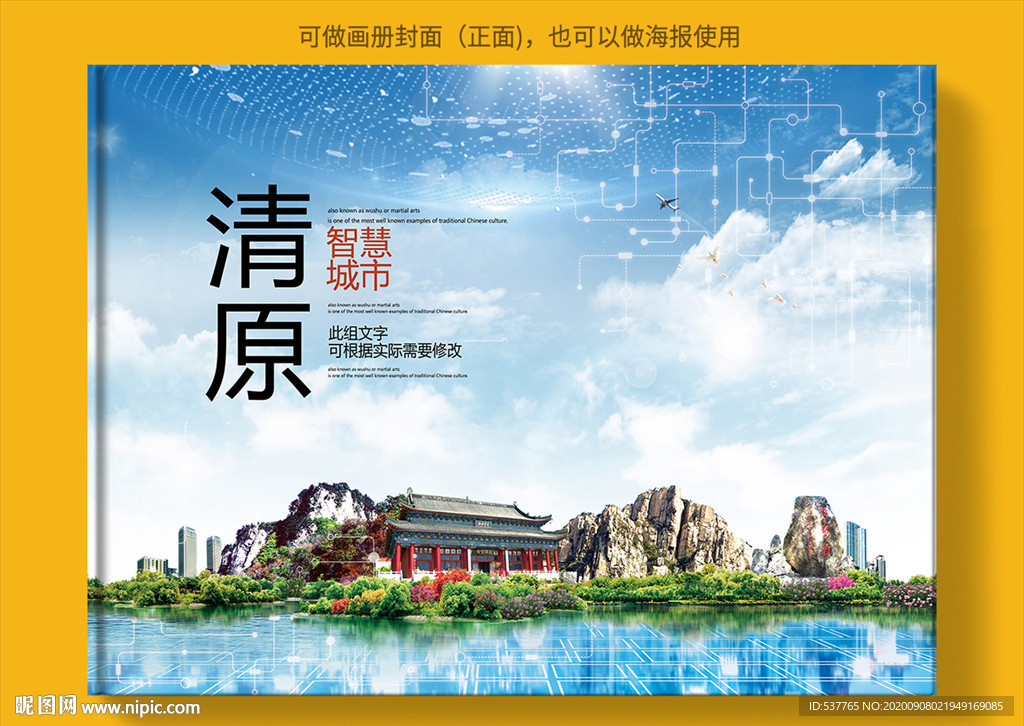 清原智慧科技创新城市画册封面