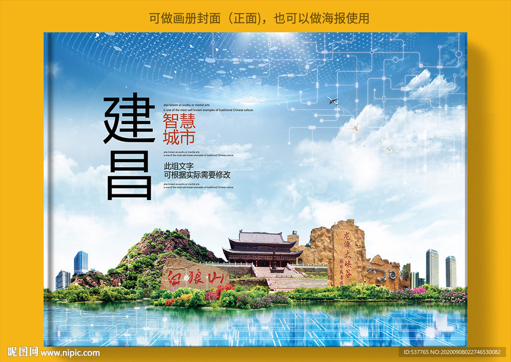 建昌智慧科技创新城市画册封面