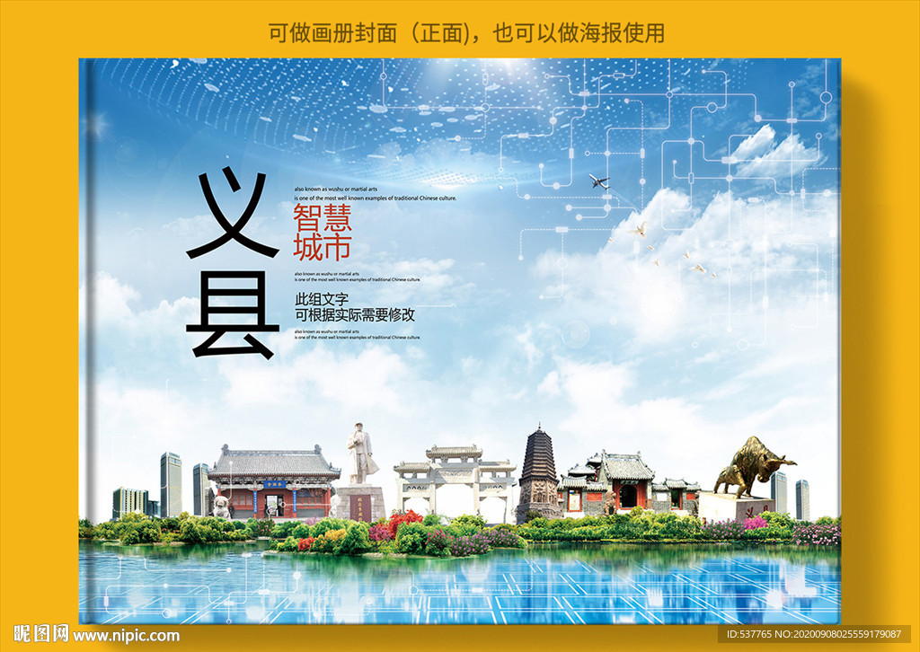义县智慧科技创新城市画册封面