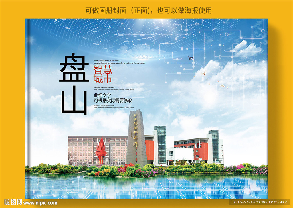 盘山智慧科技创新城市画册封面