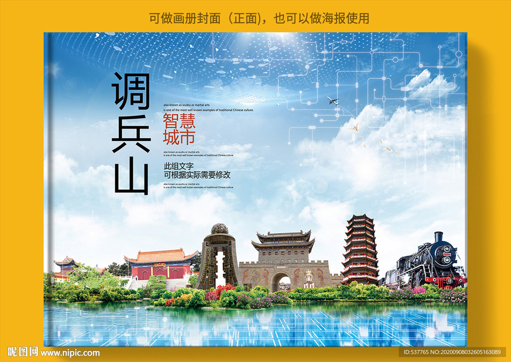 调兵山智慧科技创新城市画册封面
