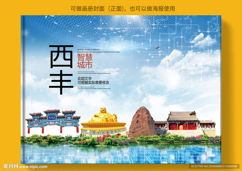 西丰智慧科技创新城市画册封面