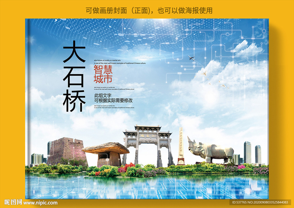 大石桥智慧科技创新城市画册封面