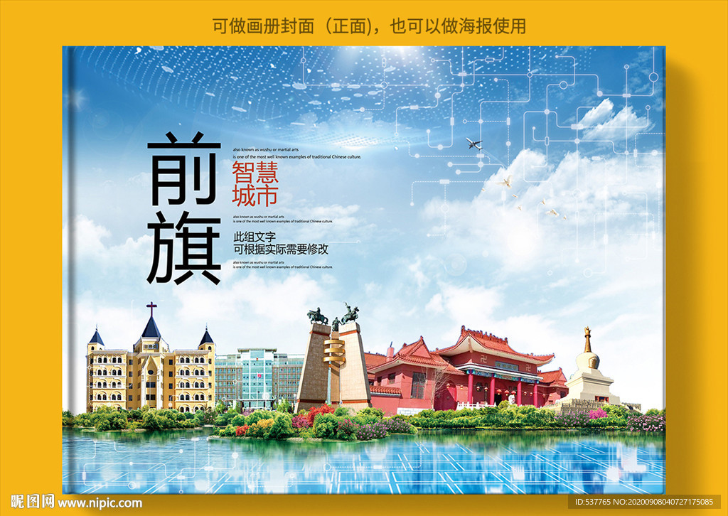前旗智慧科技创新城市画册封面