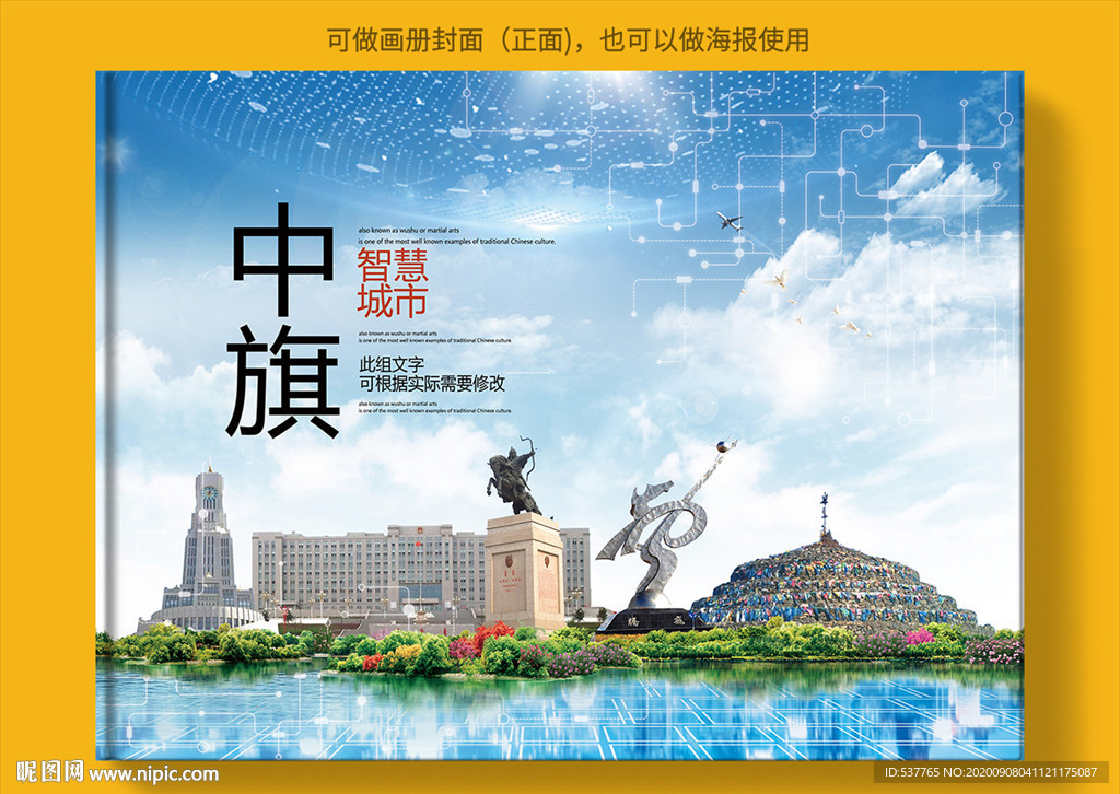 中旗智慧科技创新城市画册封面