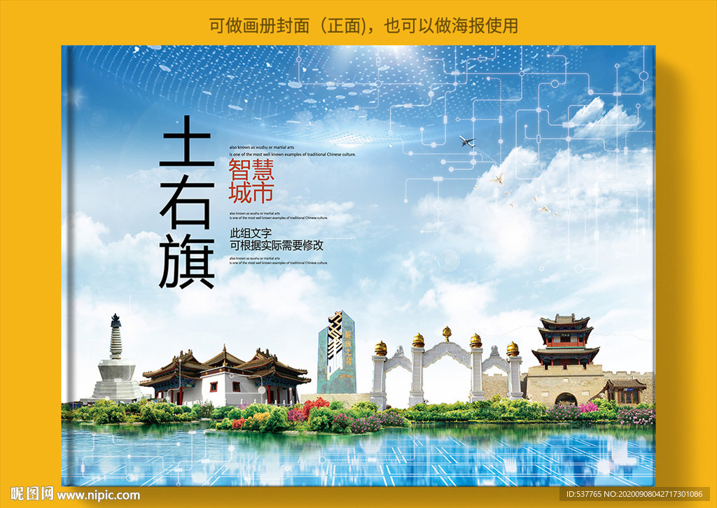土右旗智慧科技创新城市画册封面