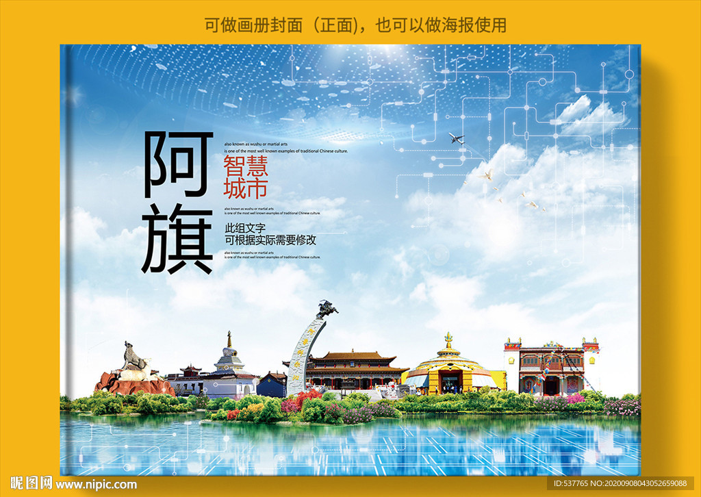 阿旗智慧科技创新城市画册封面