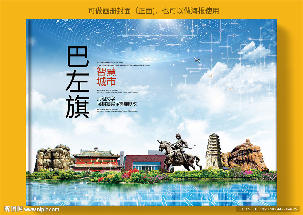 巴左旗智慧科技创新城市画册封面