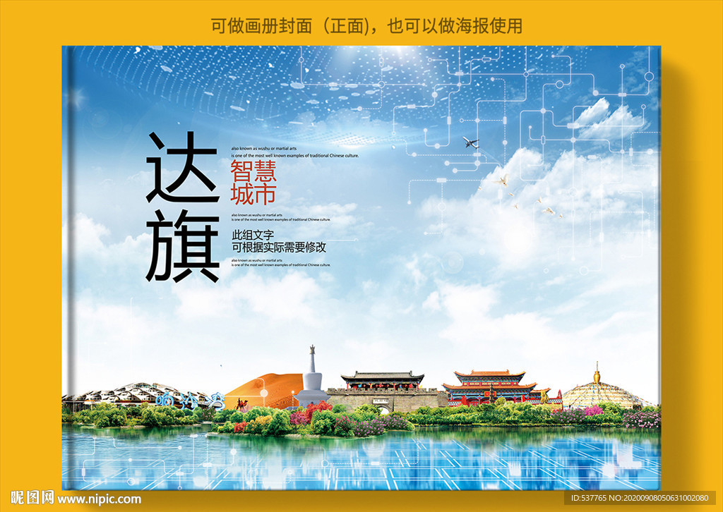 达拉特旗智慧科技城市画册封面