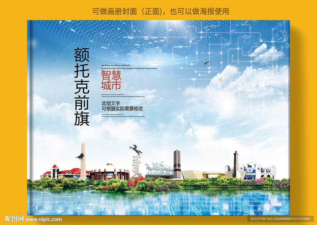 鄂托克前旗智慧科技城市画册封面