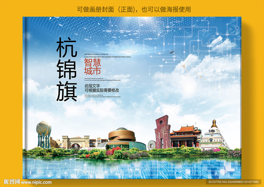 杭锦旗智慧科技创新城市画册封面