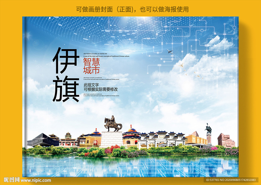 伊旗智慧科技创新城市画册封面