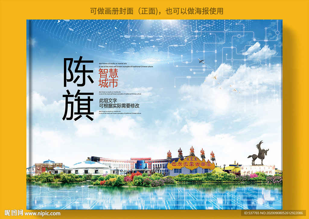 陈旗智慧科技创新城市画册封面