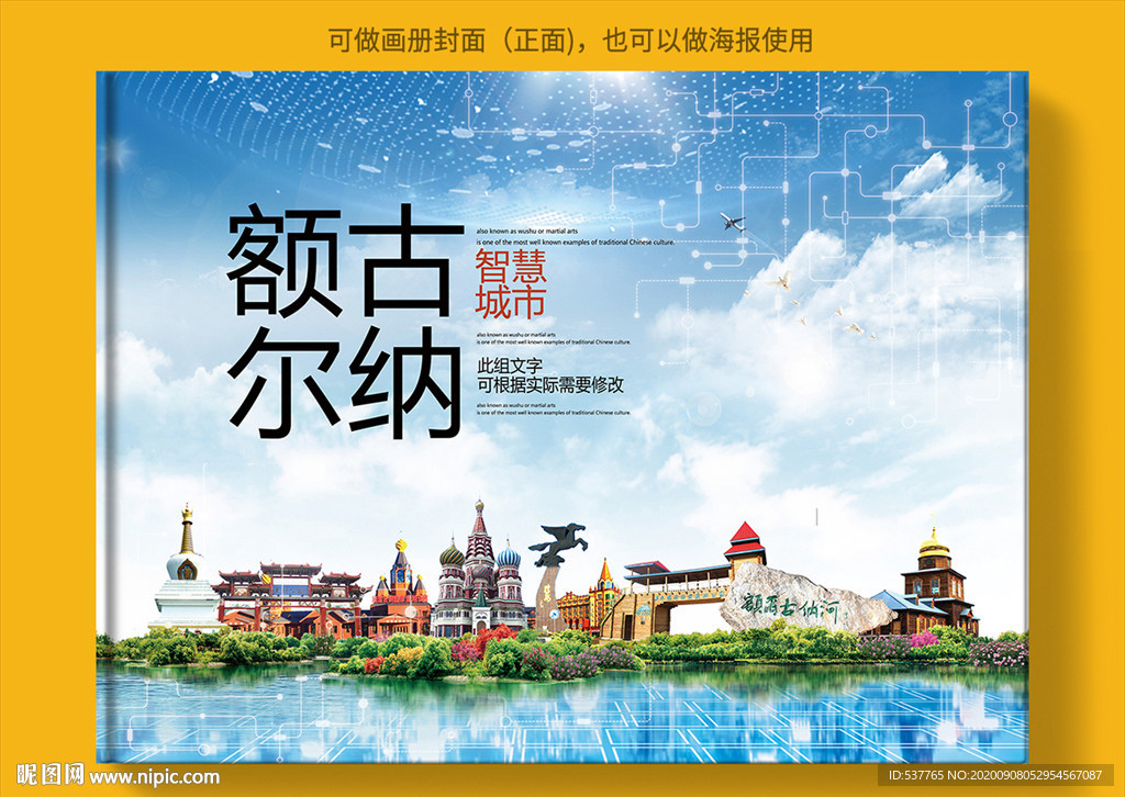 额尔古纳智慧科技创新城市画册封