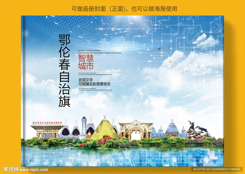鄂伦春自治旗智慧城市画册封面