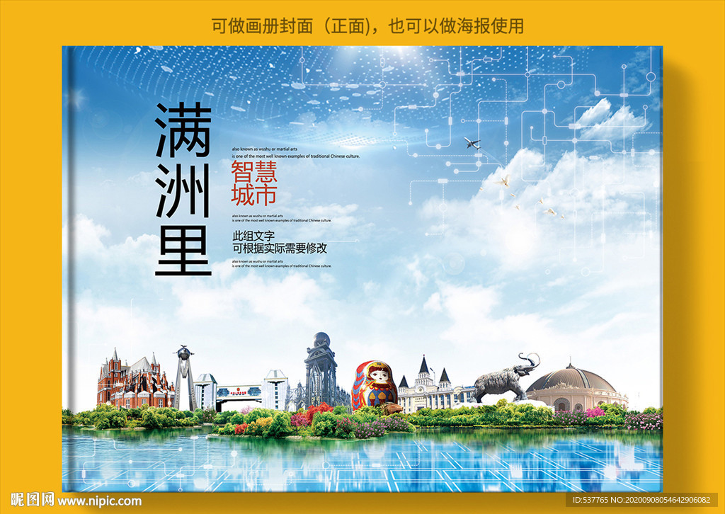 满洲里智慧科技创新城市画册封面