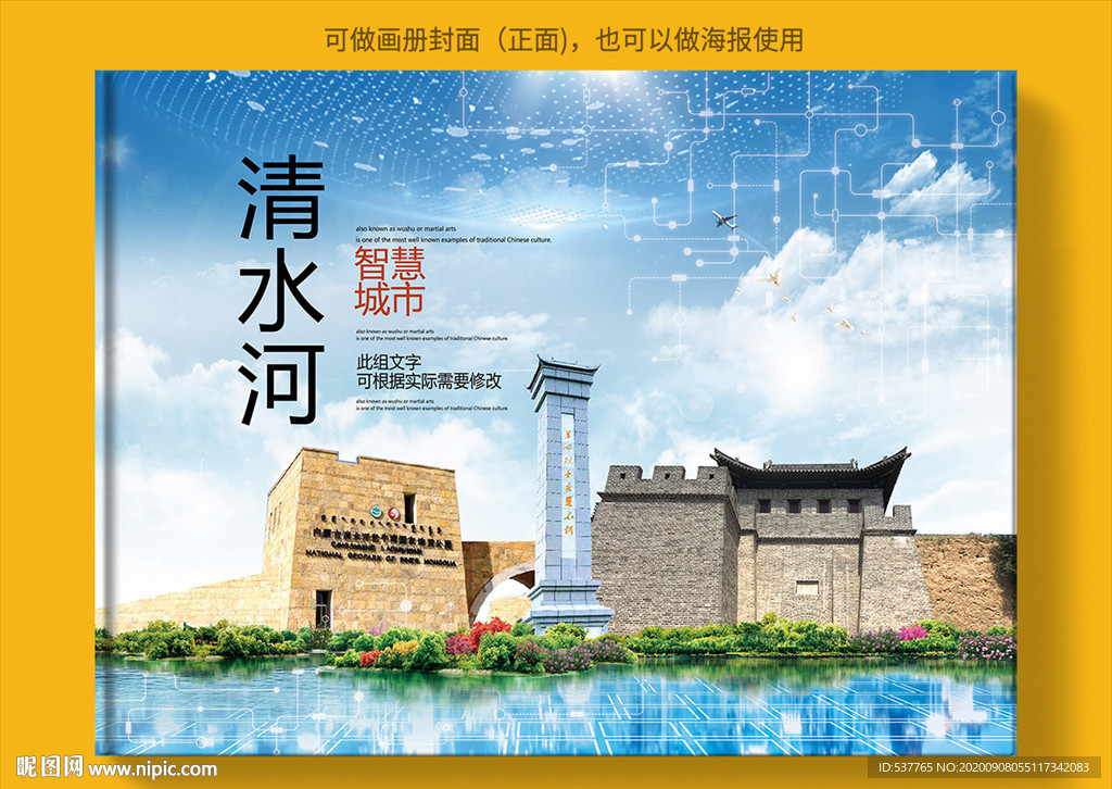 清水河智慧科技创新城市画册封面
