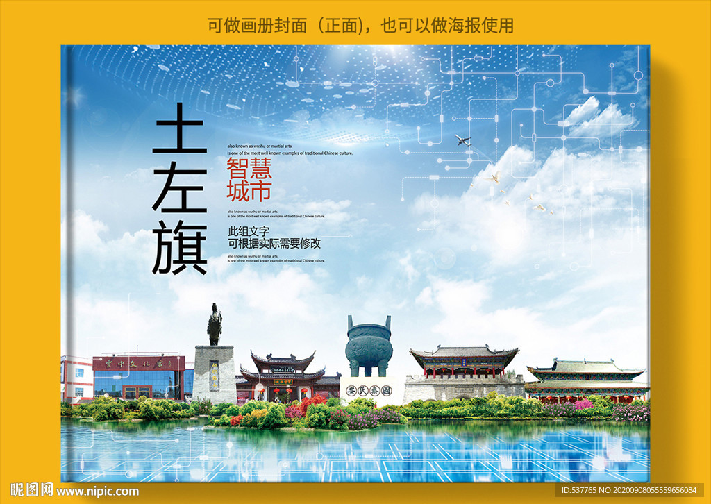 土左旗智慧科技创新城市画册封面