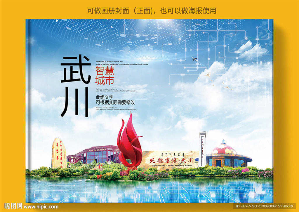 武川智慧科技创新城市画册封面