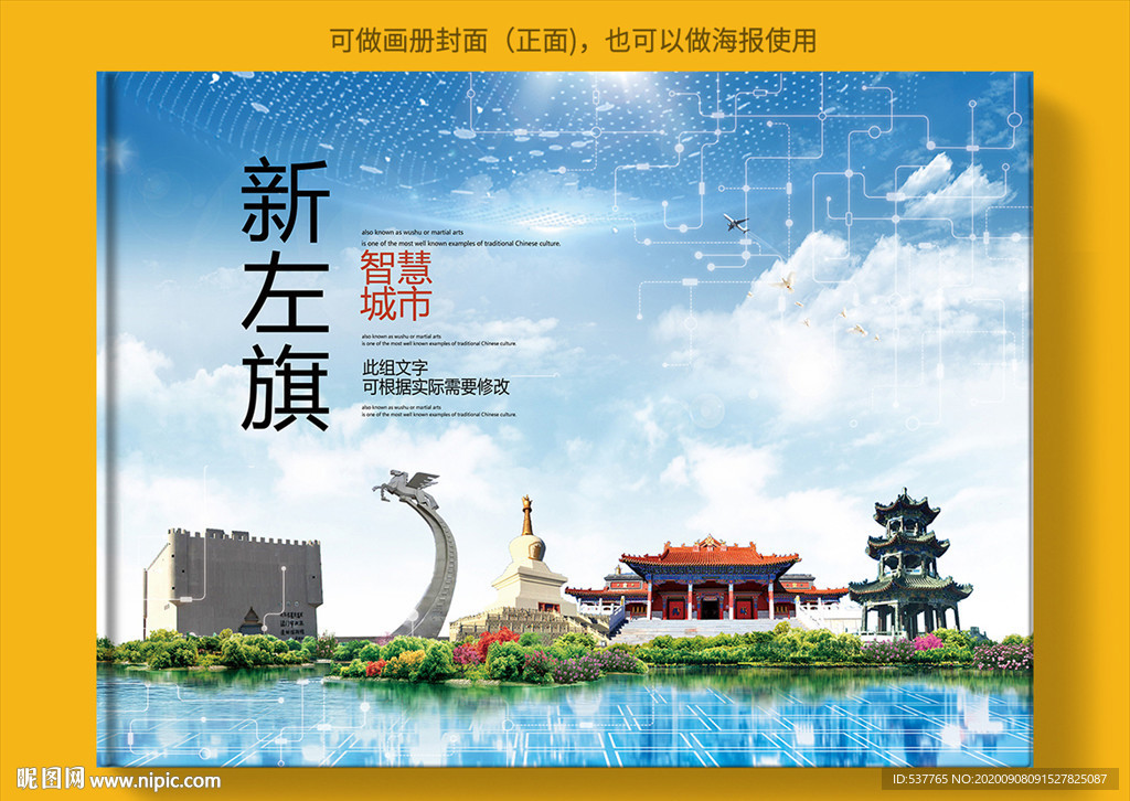 新左旗智慧科技创新城市画册封面