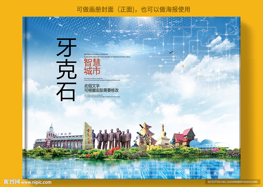 牙克石智慧科技创新城市画册封面