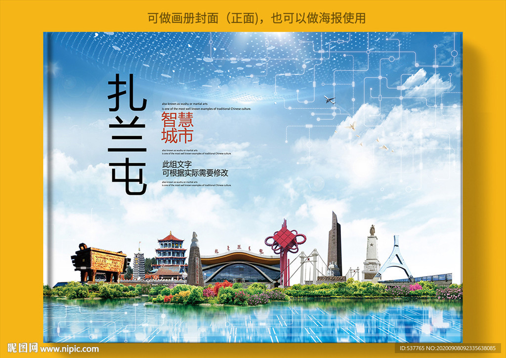 扎兰屯智慧科技创新城市画册封面