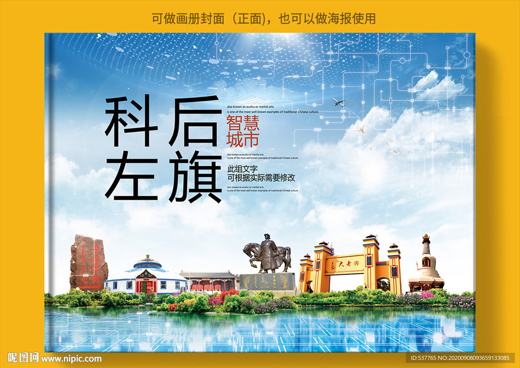 科左后旗智慧科技创新城市画册封