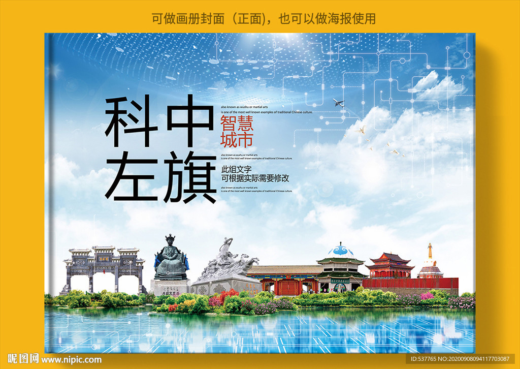 科左中旗智慧科技城市画册封面