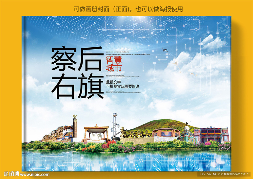 察右后旗智慧科技城市画册封面