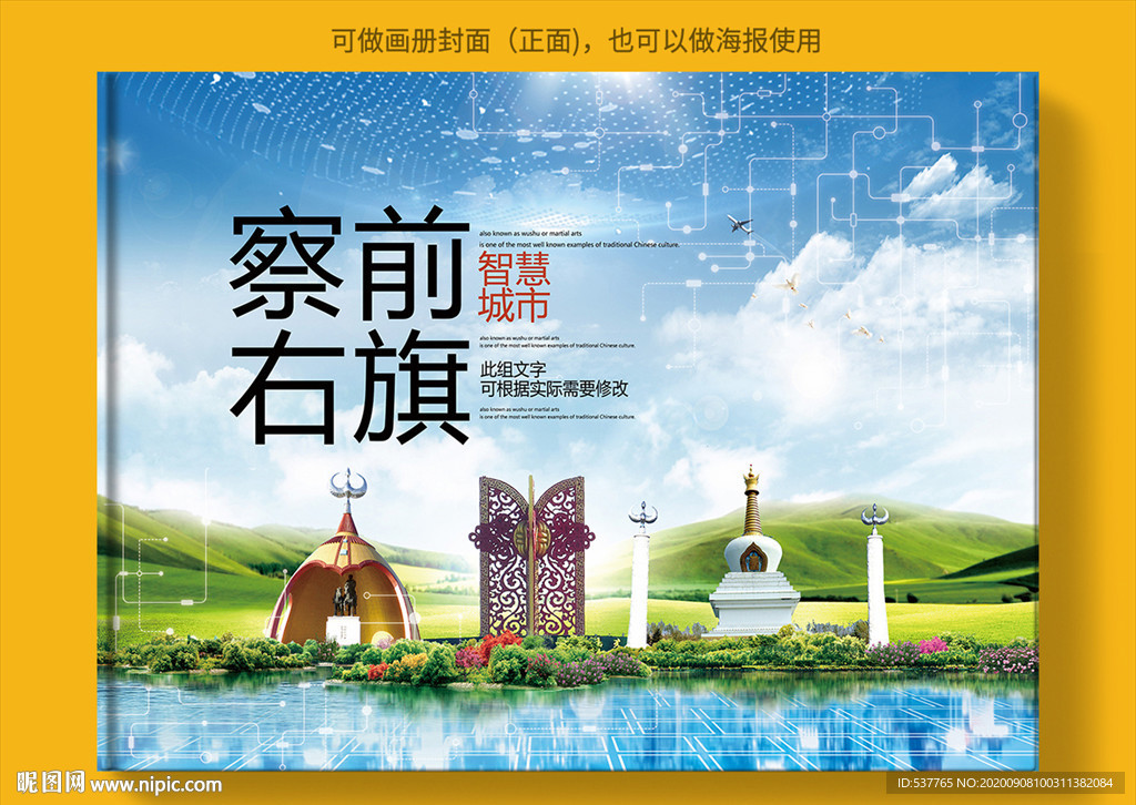察右前旗智慧科技城市画册封面