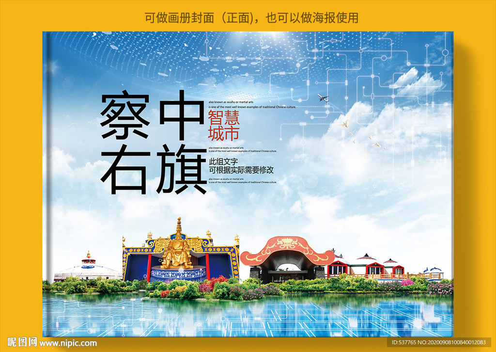 察右中旗智慧创新城市画册封面