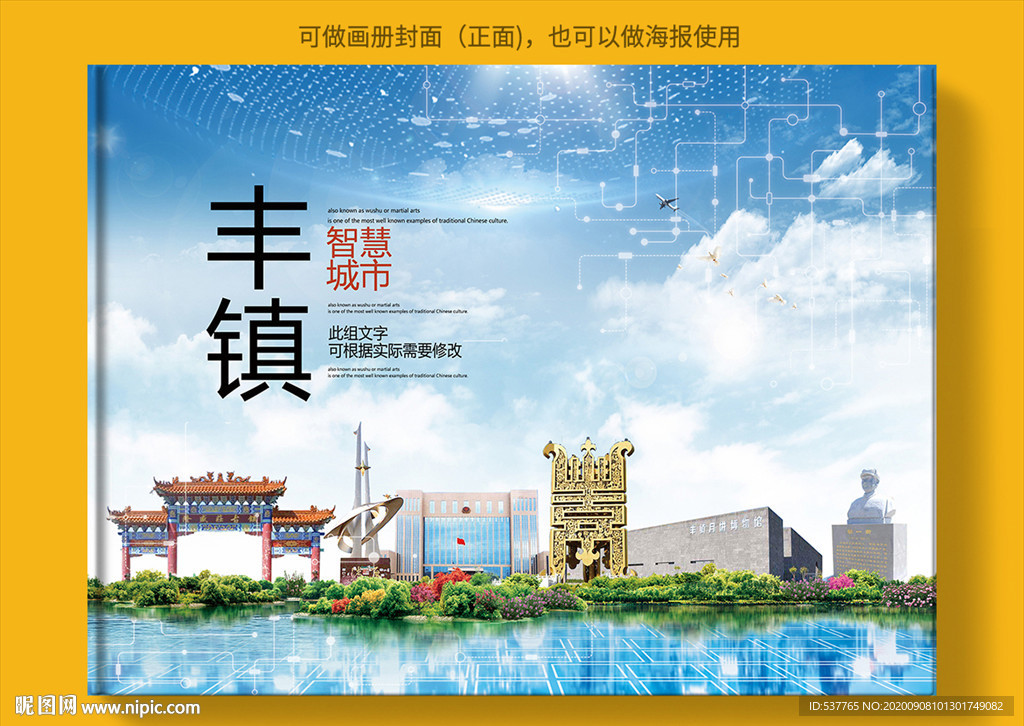 丰镇智慧科技创新城市画册封面
