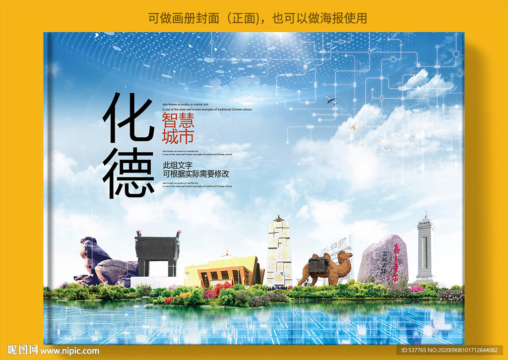 化德智慧科技创新城市画册封面