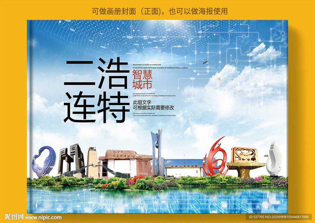 二连浩特智慧科技城市画册封面