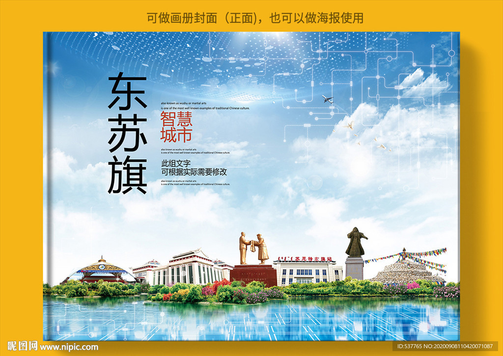 东苏旗智慧科技创新城市画册封面