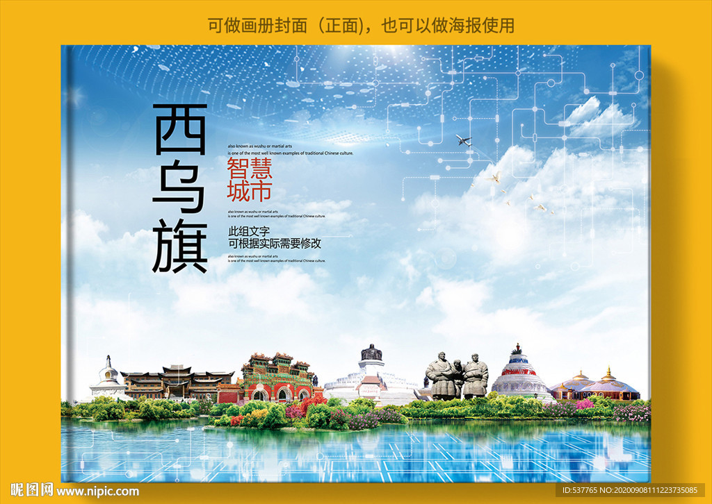 西乌旗智慧科技创新城市画册封面