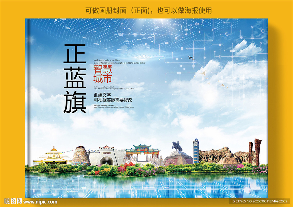 正蓝旗智慧科技创新城市画册封面
