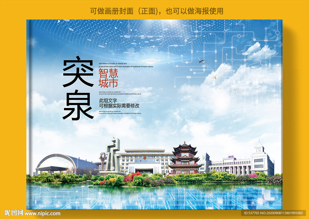 突泉智慧科技创新城市画册封面