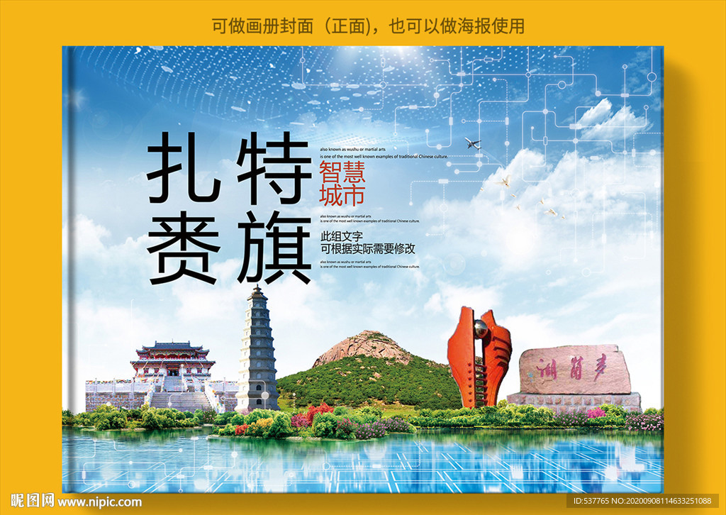 扎赉特旗智慧科技城市画册封面