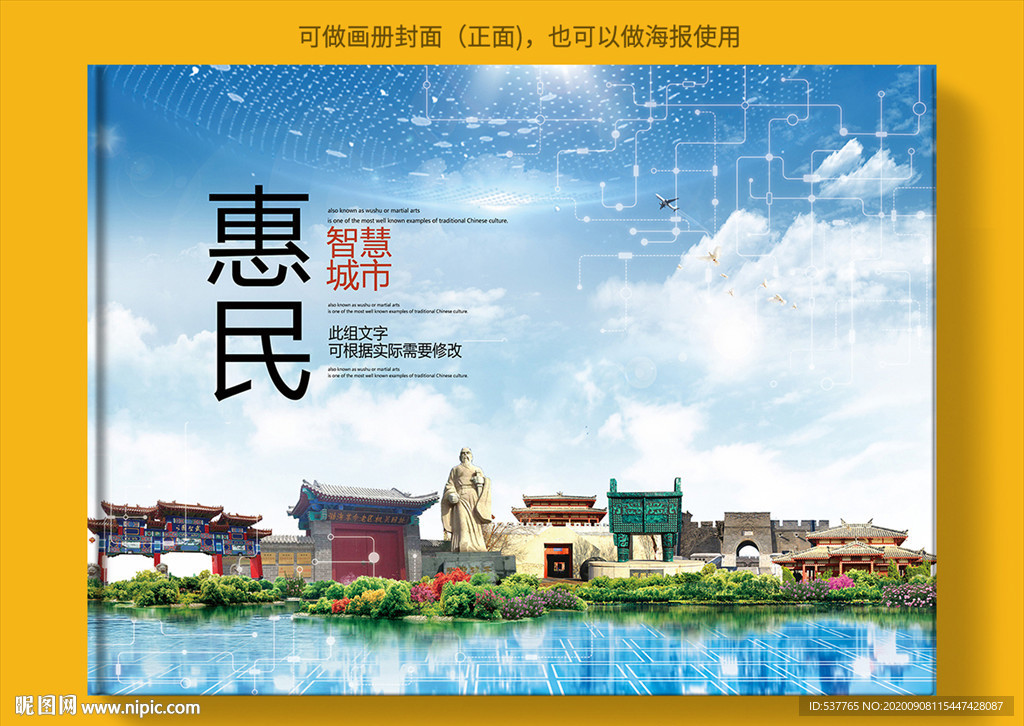 惠民智慧科技创新城市画册封面