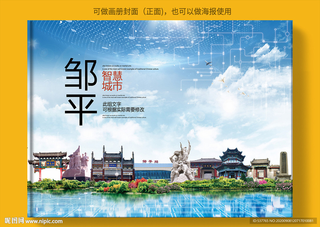 邹平智慧科技创新城市画册封面