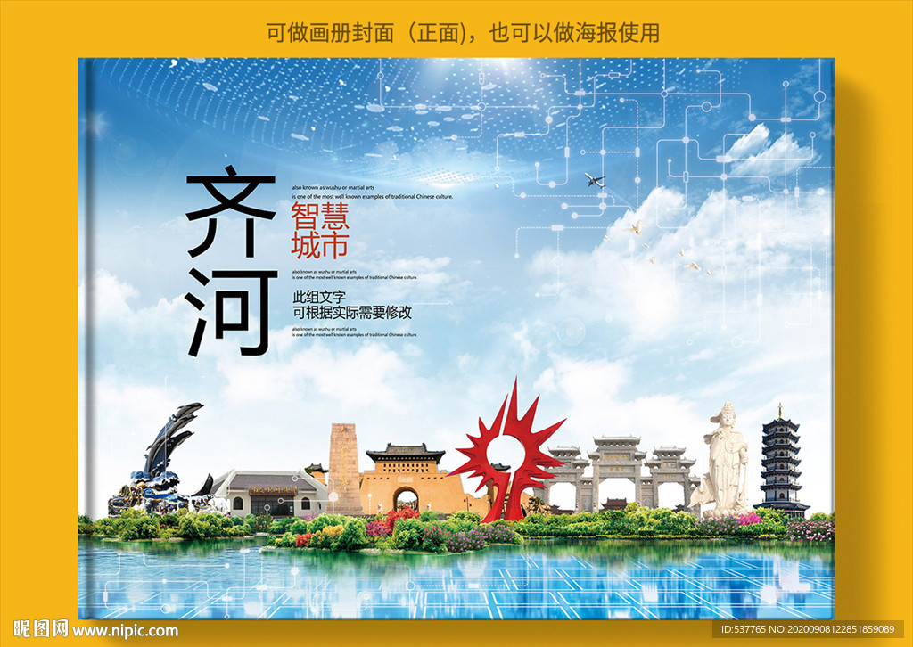 齐河智慧科技创新城市画册封面