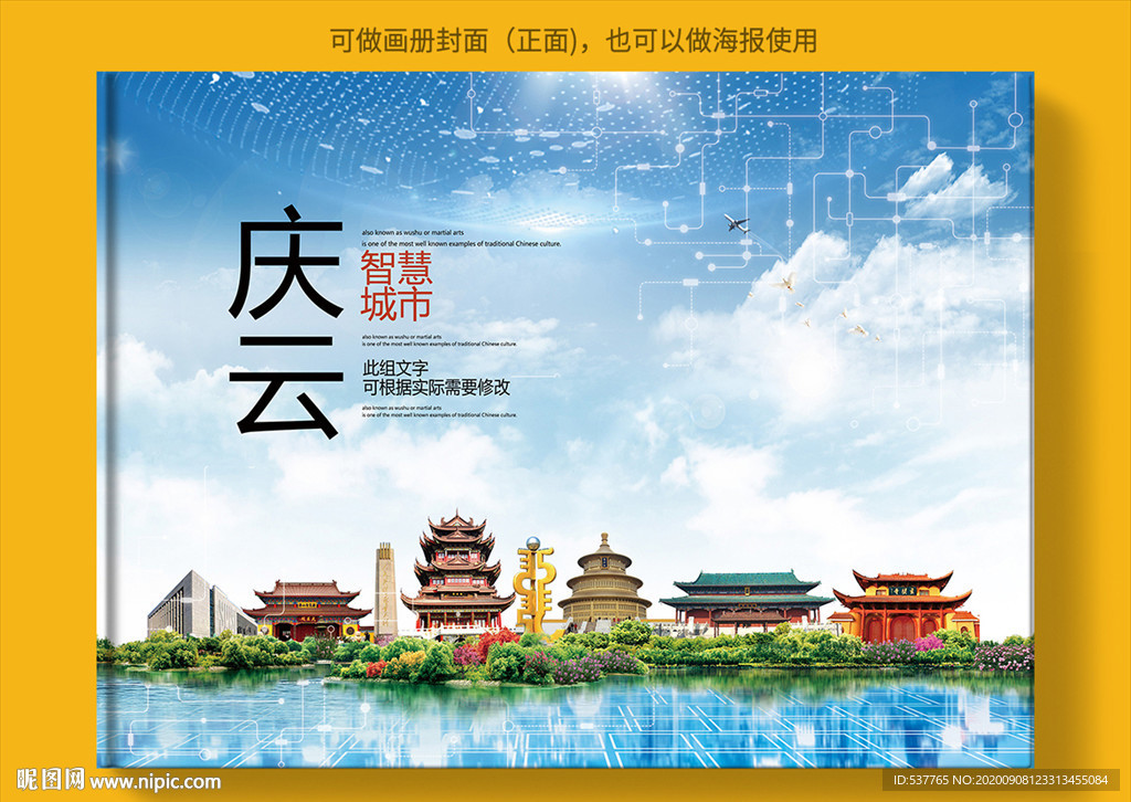 庆云智慧科技创新城市画册封面