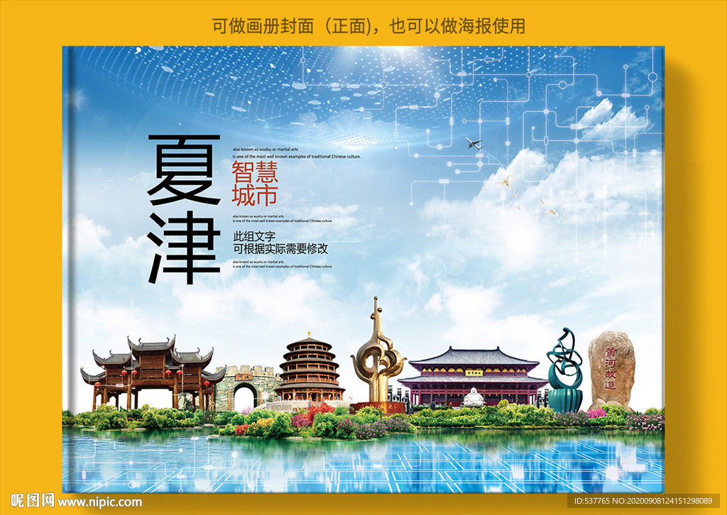 夏津智慧科技创新城市画册封面