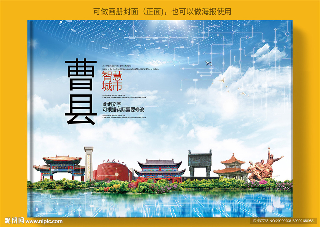 曹县智慧科技创新城市画册封面